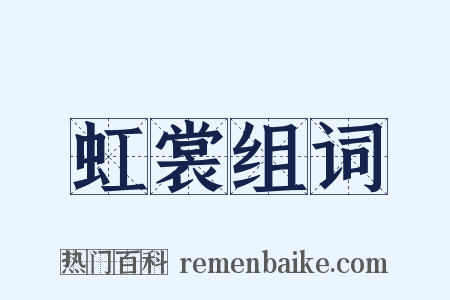 虹裳组词是什么意思的图片